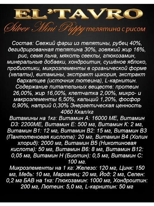 Сухой корм ELTAVRO Подарок для собак, мелкие, щенки, телятина, 10 кг, фото 2