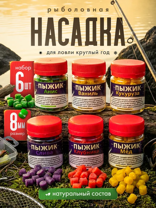 ПЫЖИК Насадка для рыбалки.Набор 6 вкусов.Размер 8 мм, 6 шт