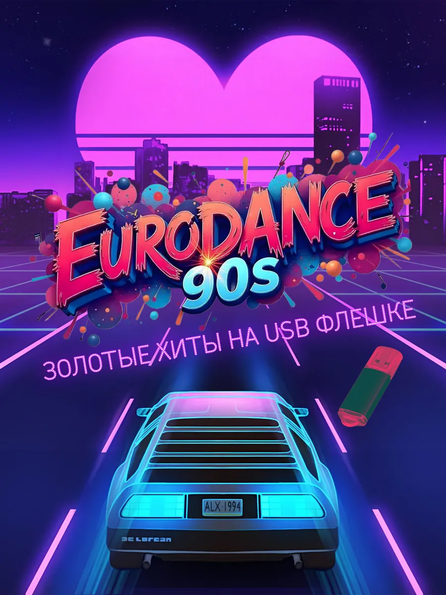 Дэнс хиты 90-х Зарубежные на флешке