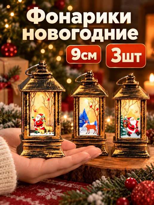 FixZone Новый год Фонари новогодние светящиеся украшение на новый год 3шт, 3 шт