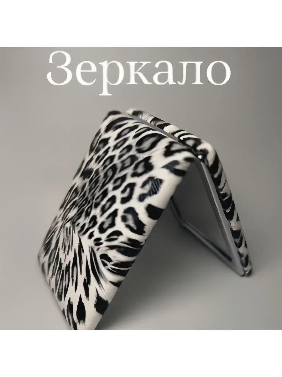 карманное зеркальце леопардовое