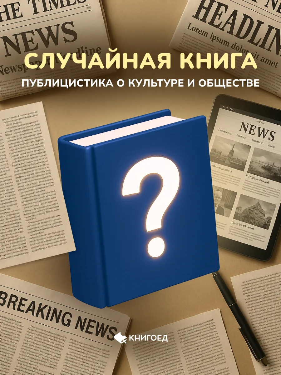 Случайная книга - публицистика о культуре и обществе