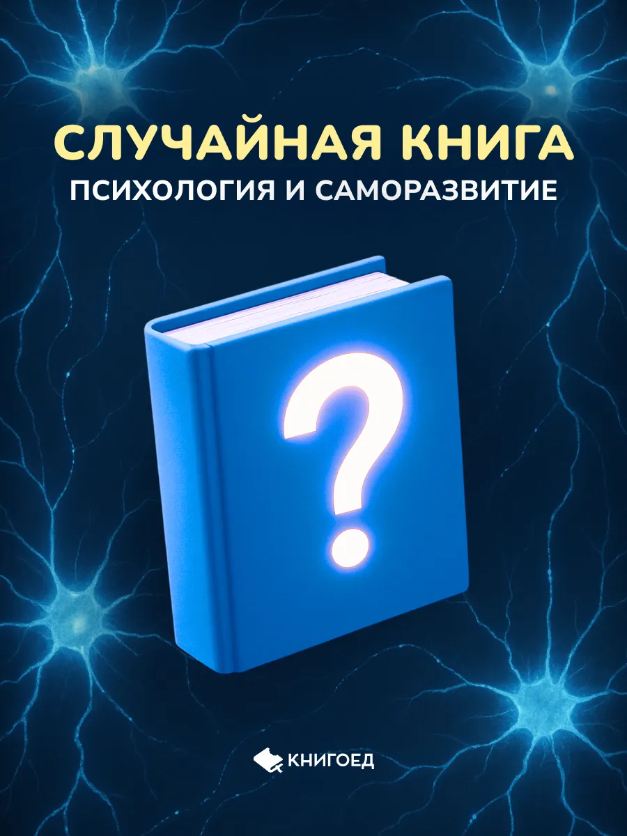 Случайная книга - психология и саморазвитие