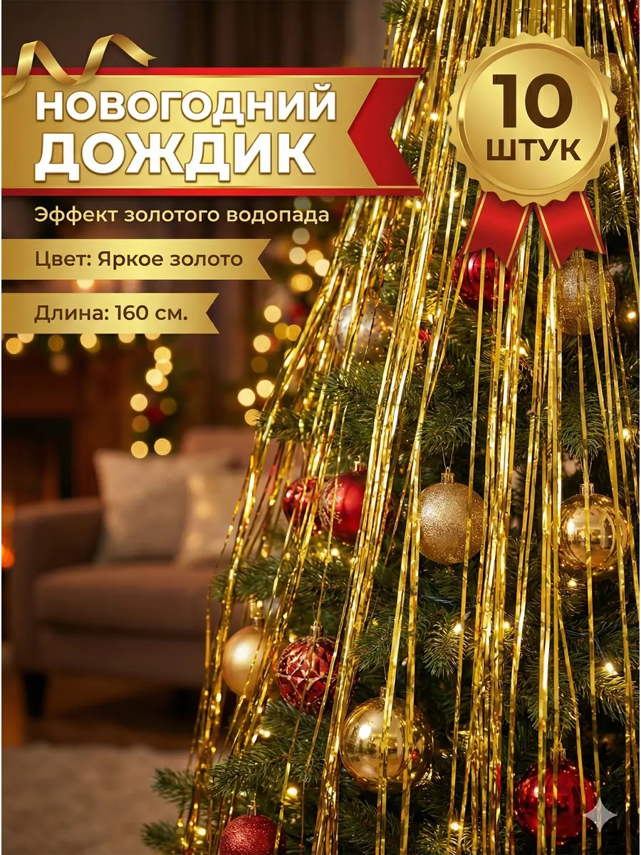 Дождик на елку "Водопад", набор 10 шт, 160 см.