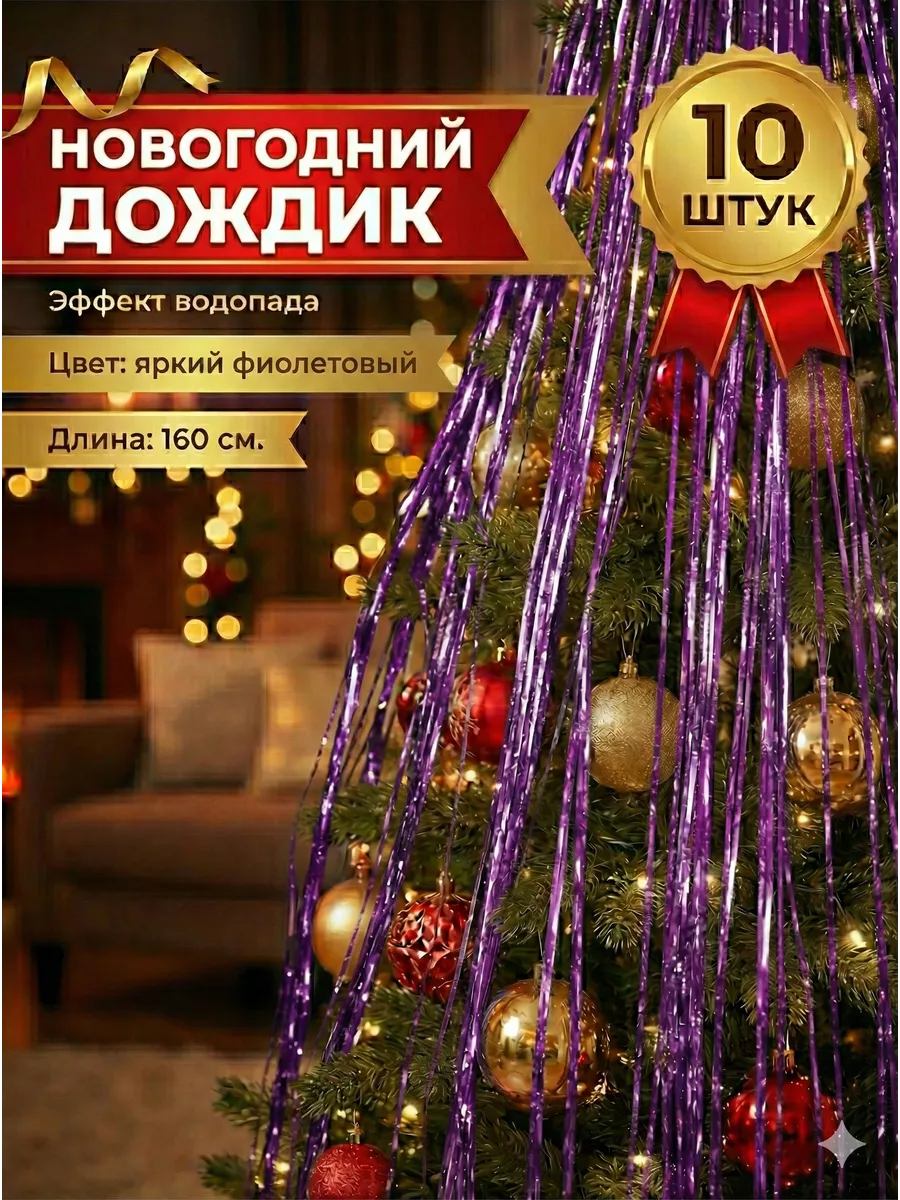 Дождик на елку "Водопад", набор 10 шт, 160 см.