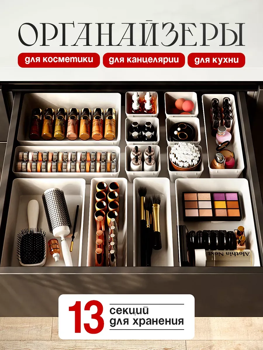 Органайзер для косметики в ящик набор 13 шт