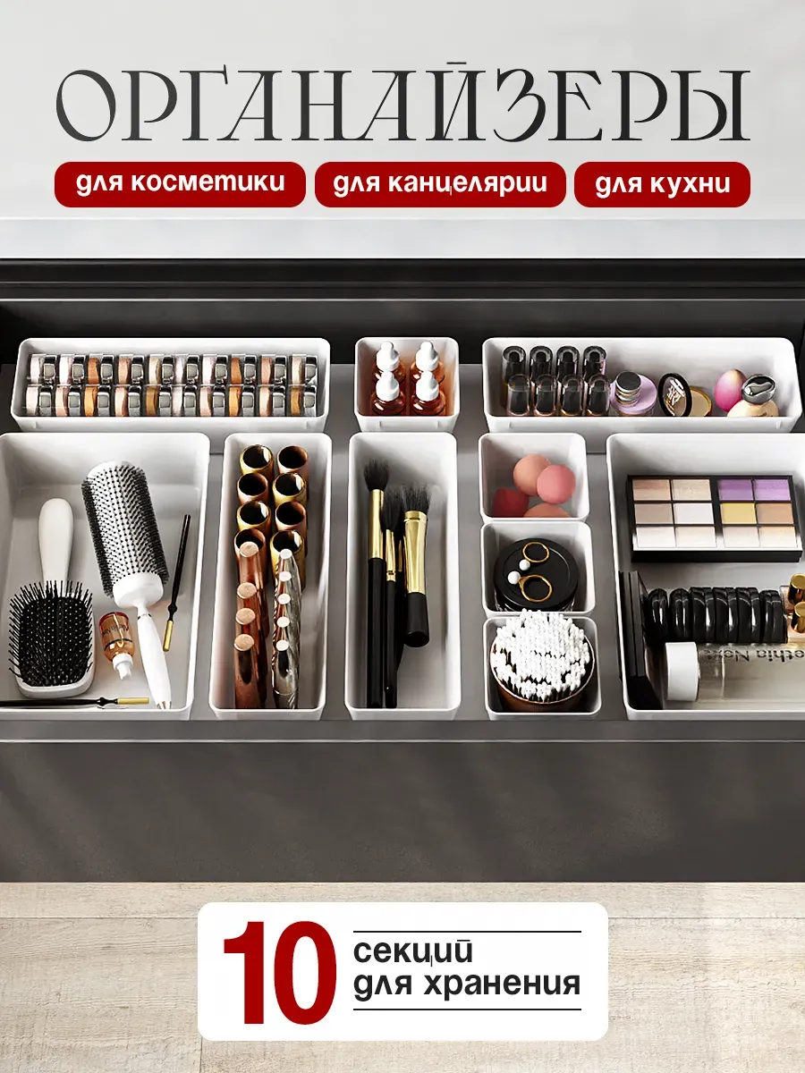 Органайзер для косметики в ящик набор 10 шт