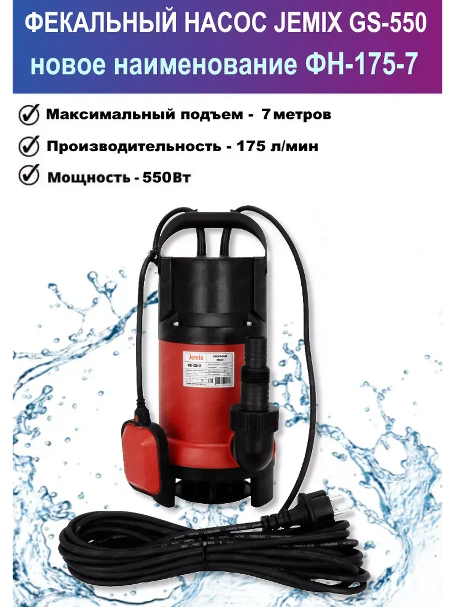 Погружной дренажный насос для грязной воды ФН-175-7 (GS-550)