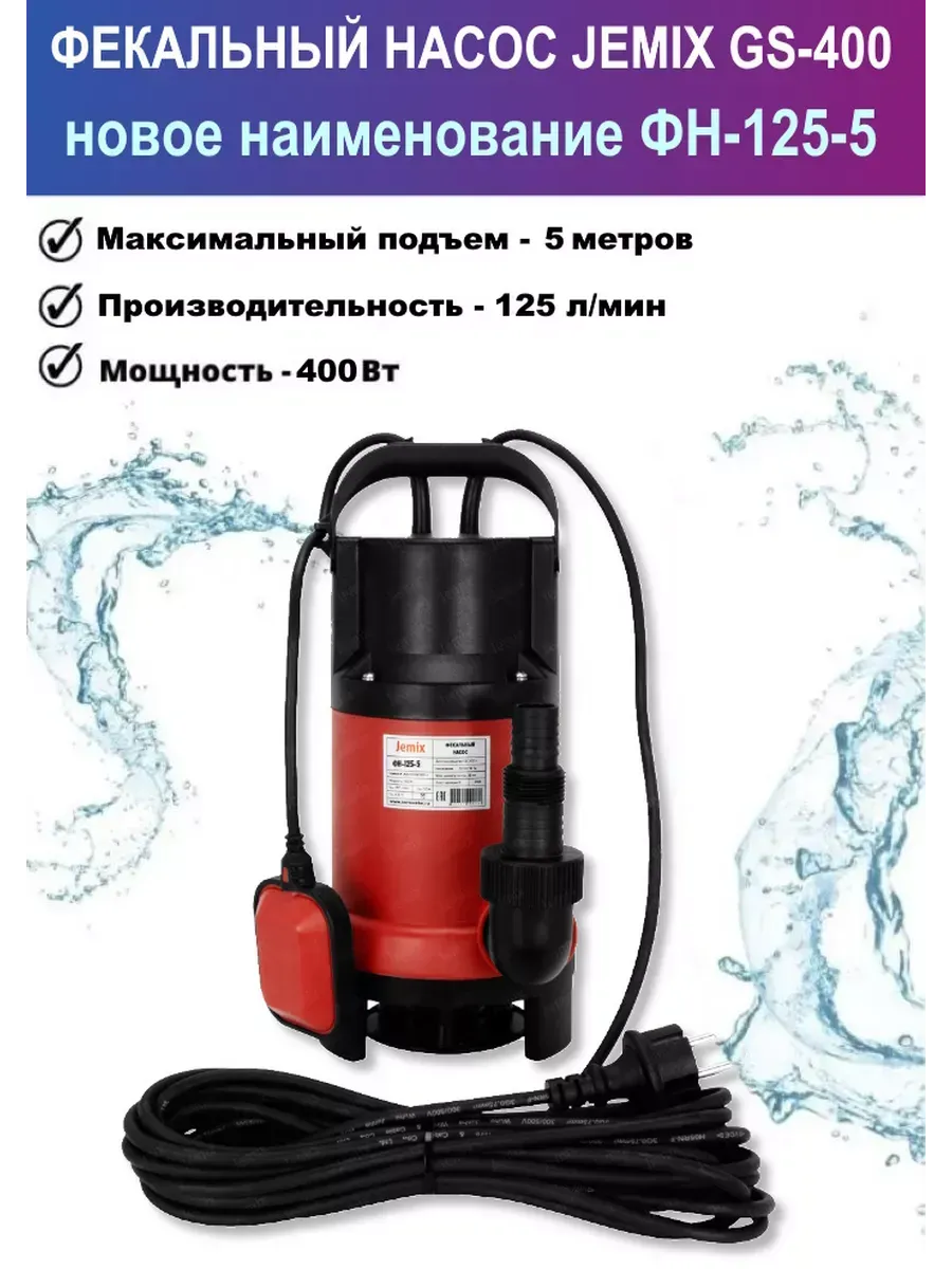 Погружной насос фекальный ФН-125-5 (GS-400)
