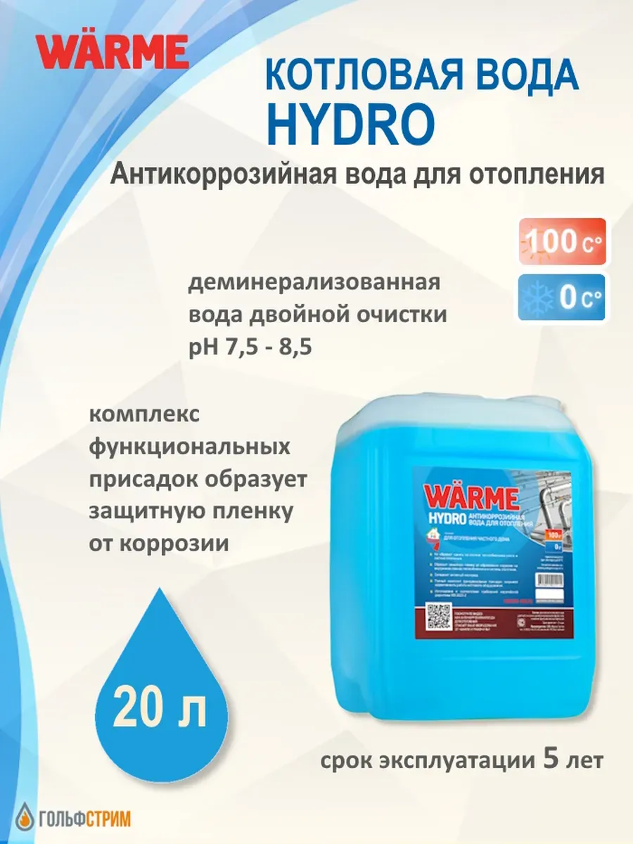 Котловая вода 20 л для отопления Hydro