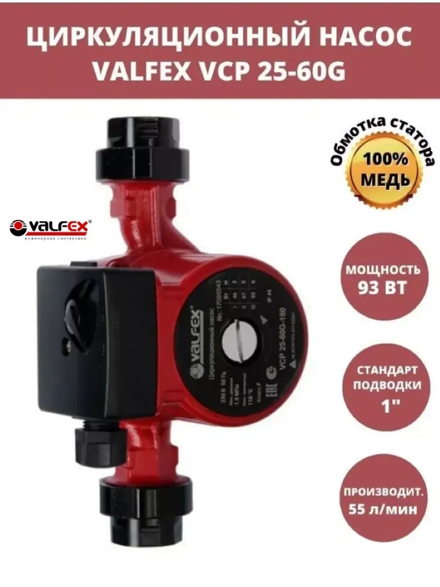 Насос циркуляционный для отопления VCP 25-60 180 мм