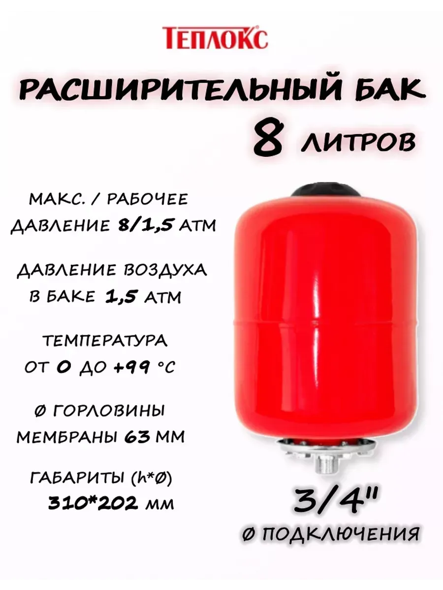 Расширительный бак для отопления 8 литров РБ-8