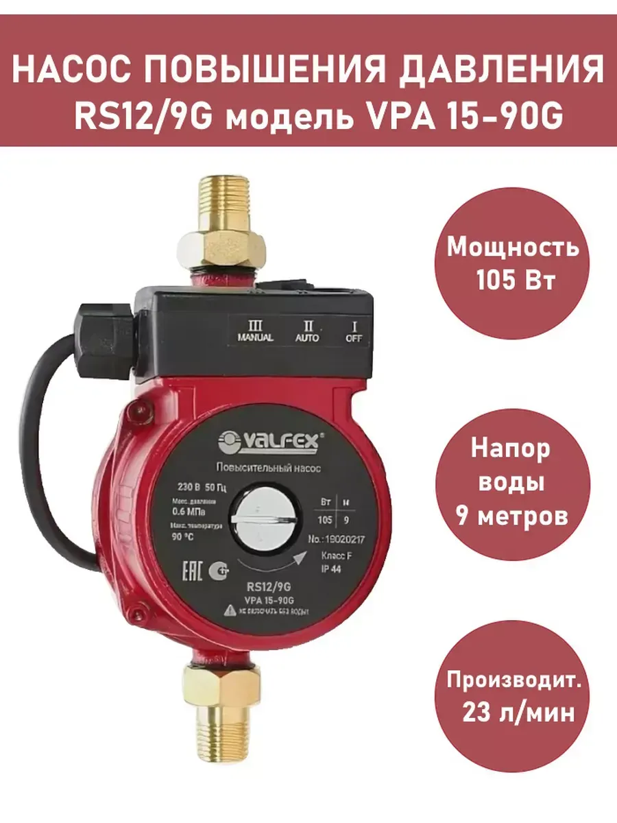 Насос повышения давления VPA 15-90 (RS12 9G)