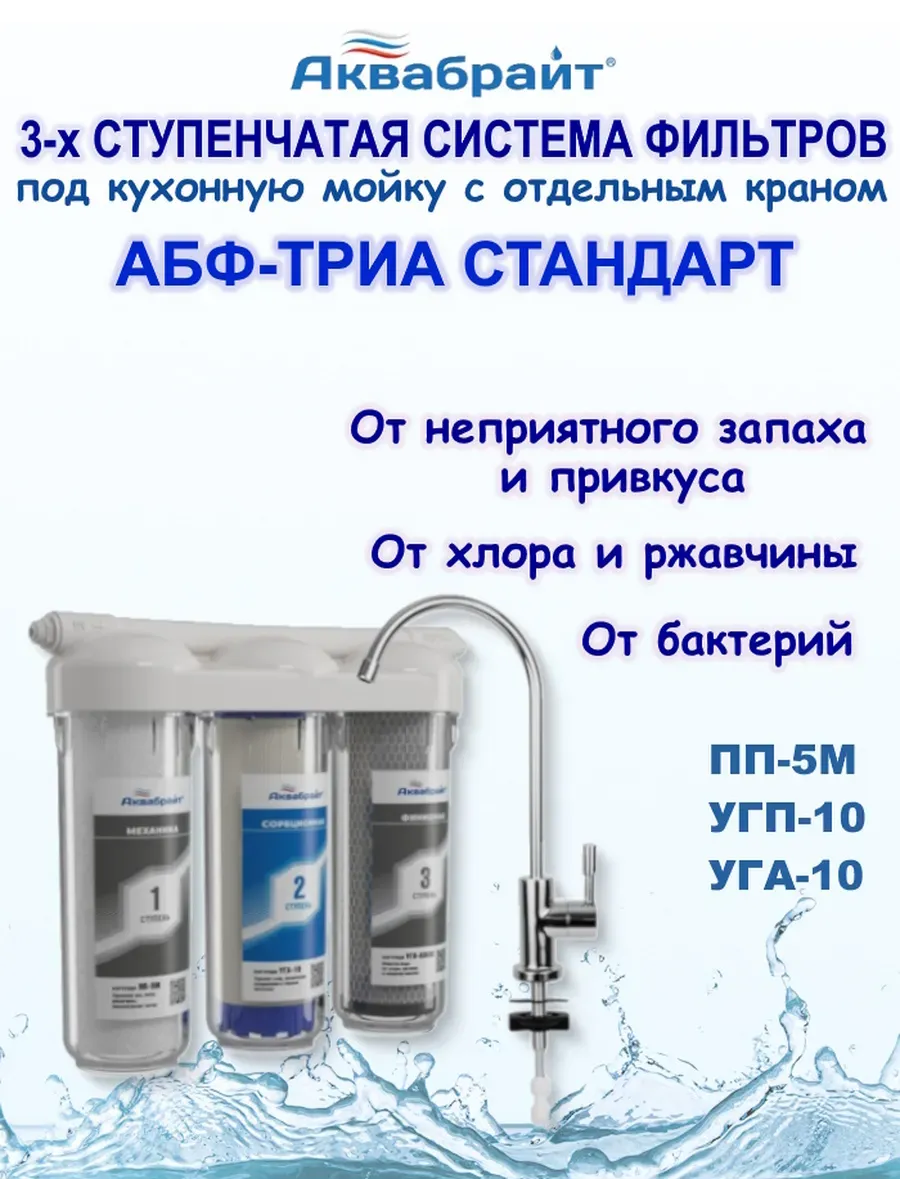 Фильтр для воды под мойку с краном трехступенчатый Стандарт