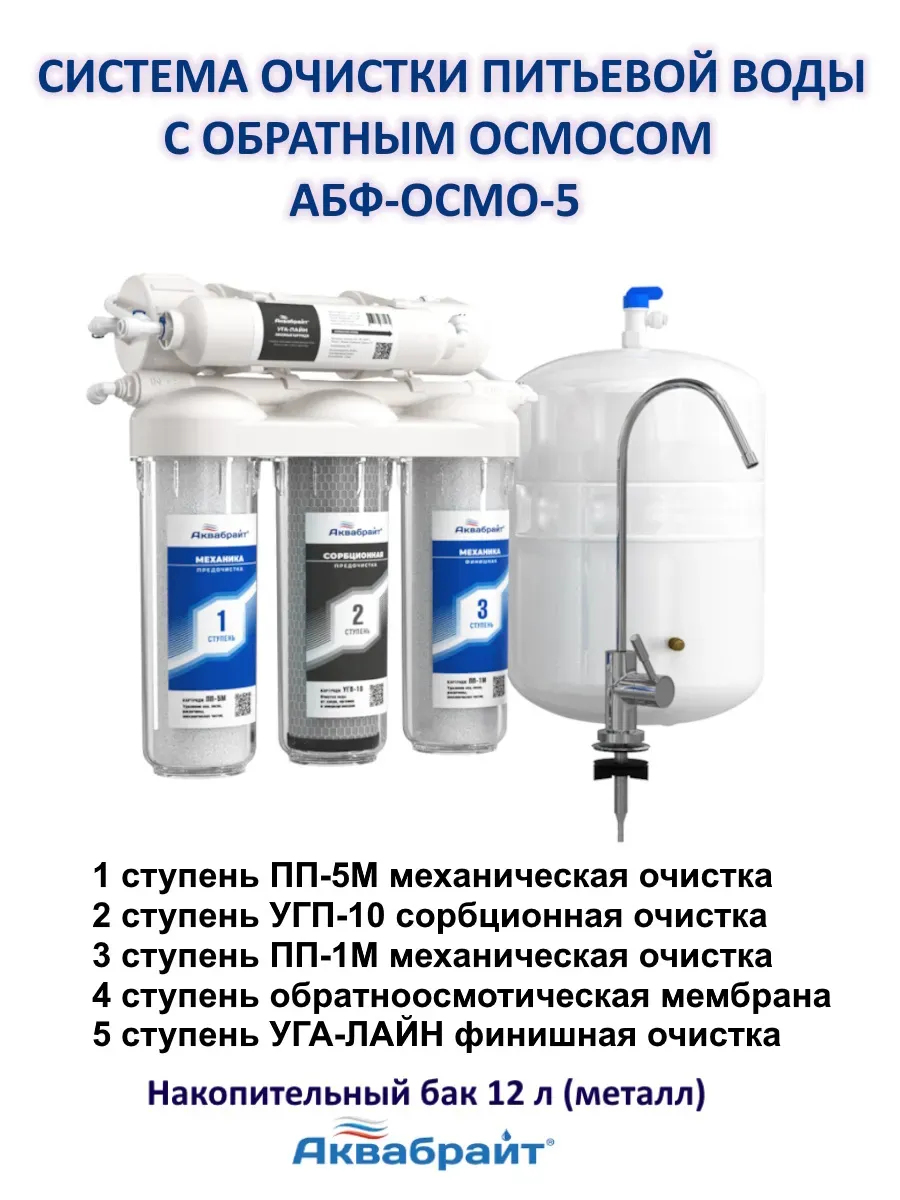 Фильтр для воды с обратным осмосом ОСМО-5 бак металл