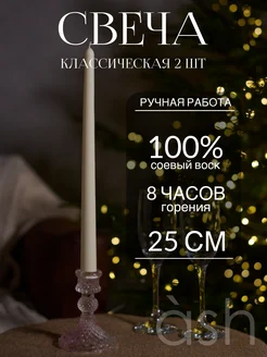 Свечи восковые классические 2 шт интерьерные ароматические