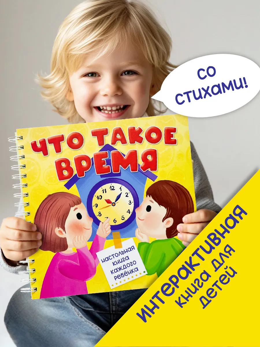 Детская интерактивная книга с окошками Что такое время