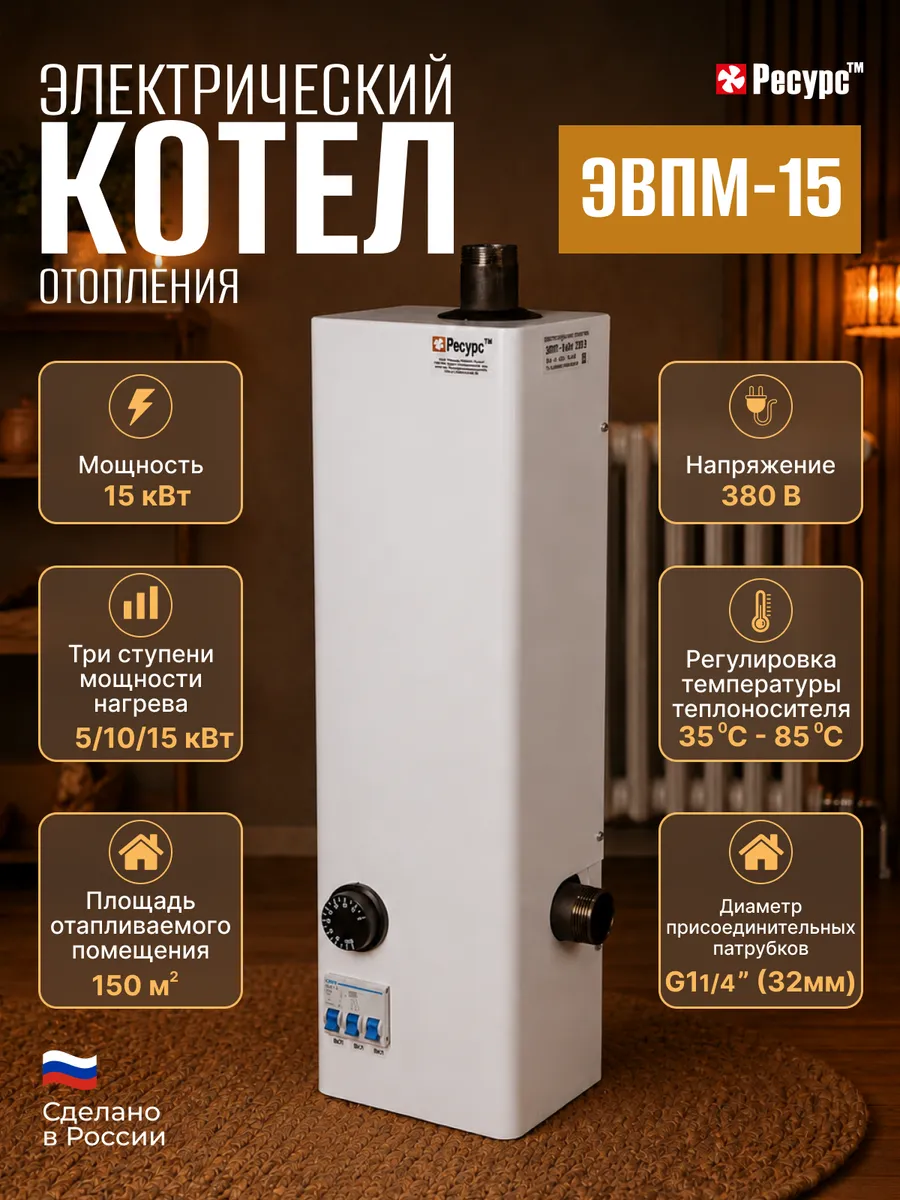 Электрический котел отопления Ресурс ЭВПМ-15 15кВт