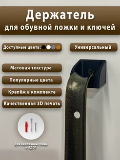 Держатель для обувных ложек и рожков черный матовый