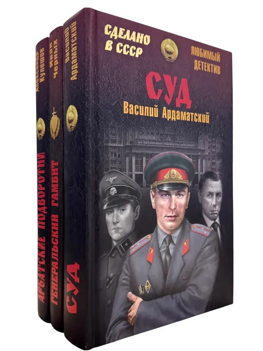 Сделано в СССР (комплект из 3-х книг)