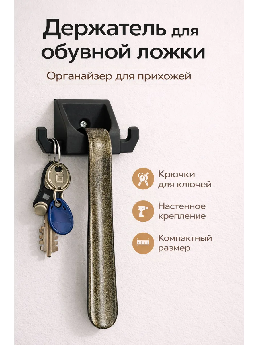 Держатель для обувной ложки настенный с крючками для ключей