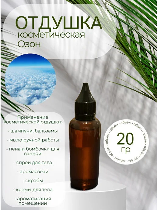 без бренда Отдушка косметическая Озон, 20 гр, 20 г