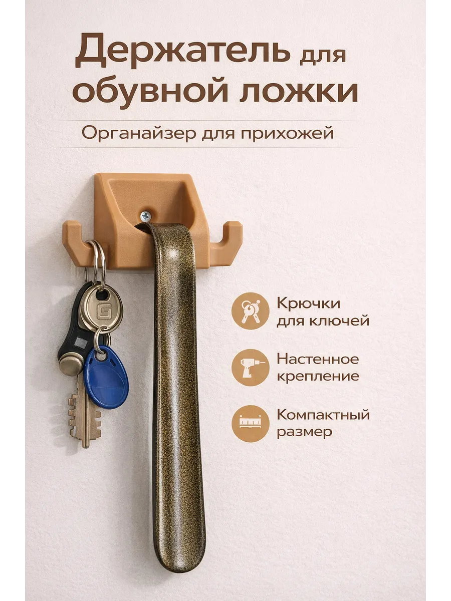 Держатель для обувной ложки настенный с крючками для ключей