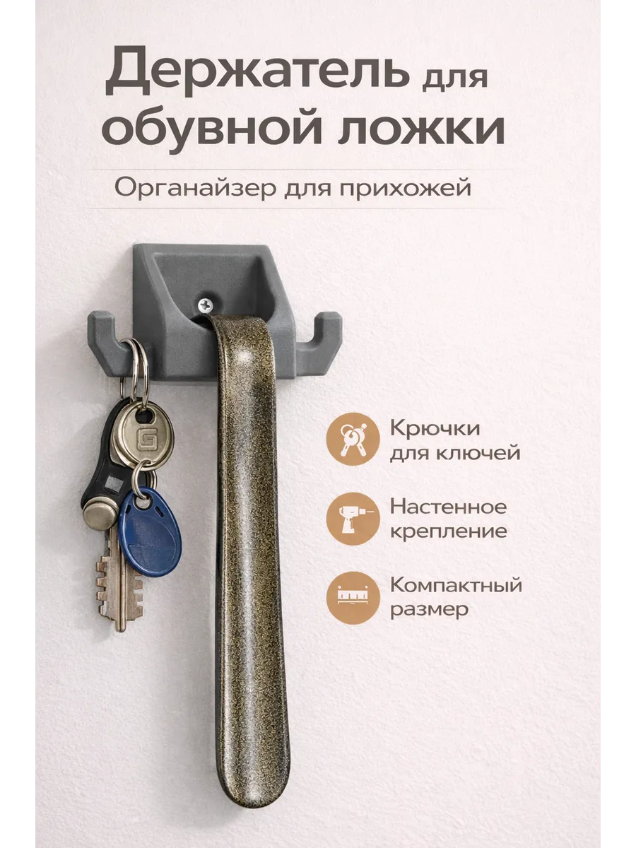 Держатель для обувной ложки настенный с крючками для ключей