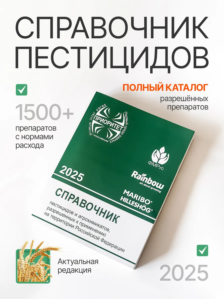 Справочник пестицидов и агрохимикатов 2025