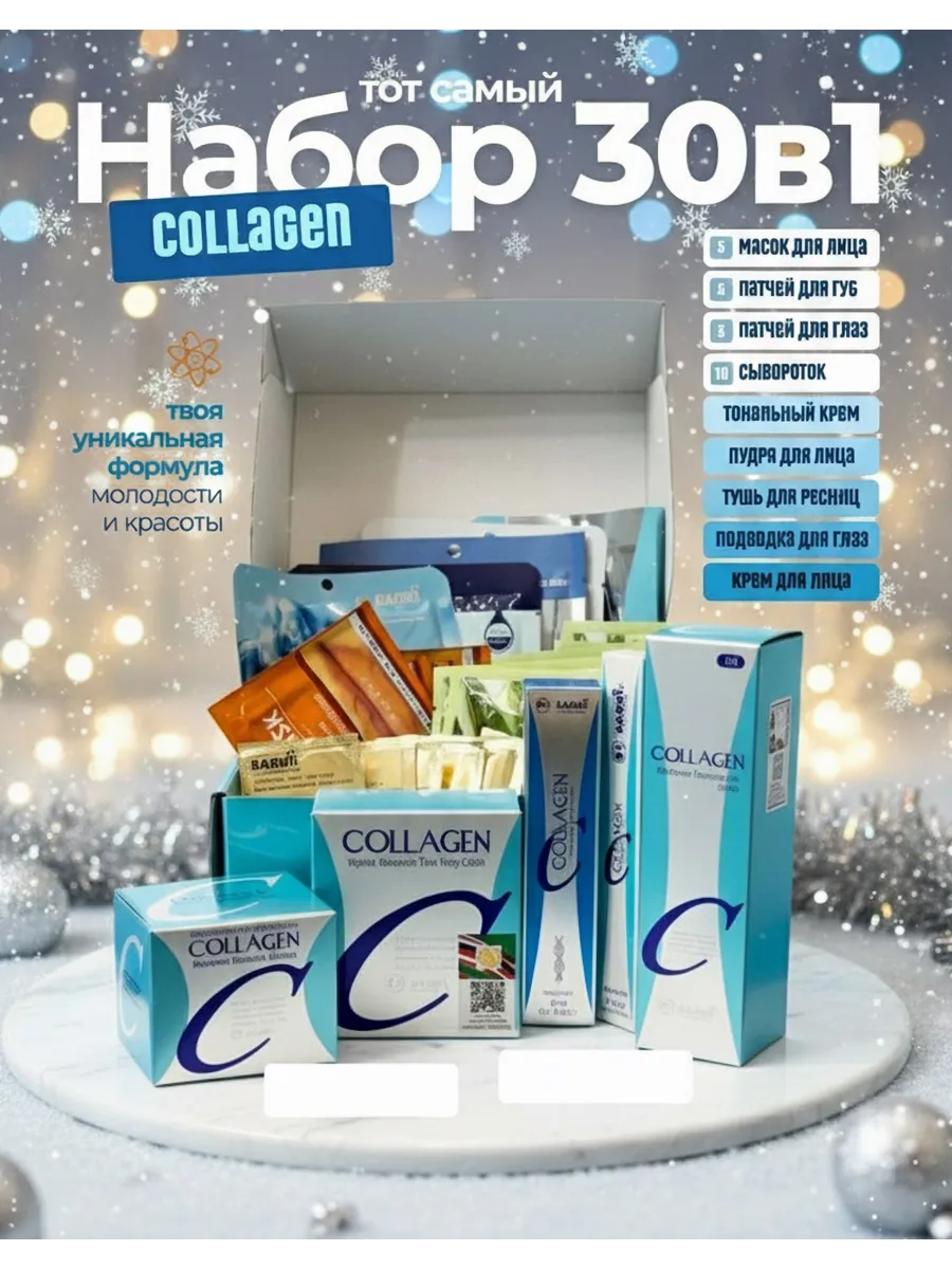 Подарочный набор косметики Collagen 30в1