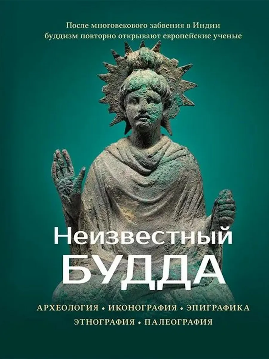 Неизвестный Будда