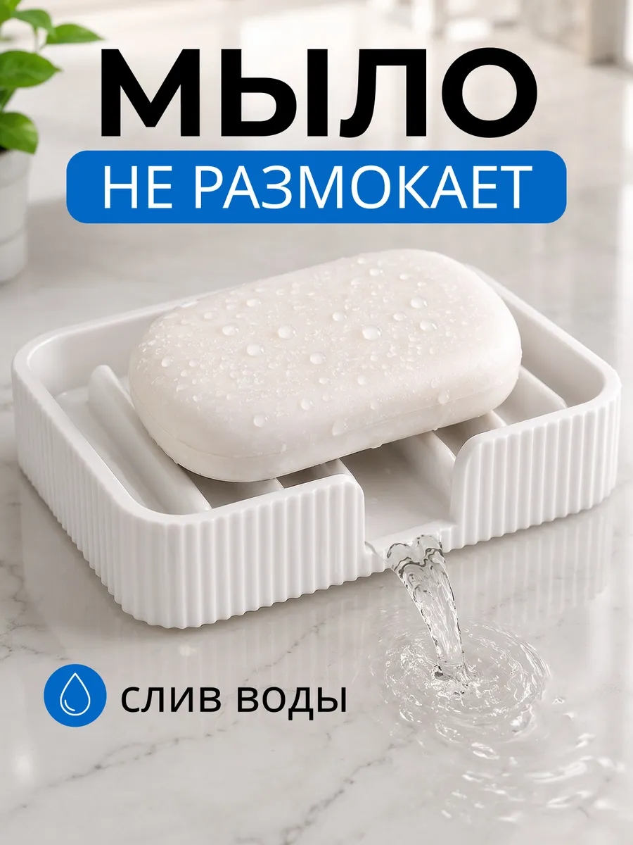 Мыльница со сливом для ванной и кухни на раковину
