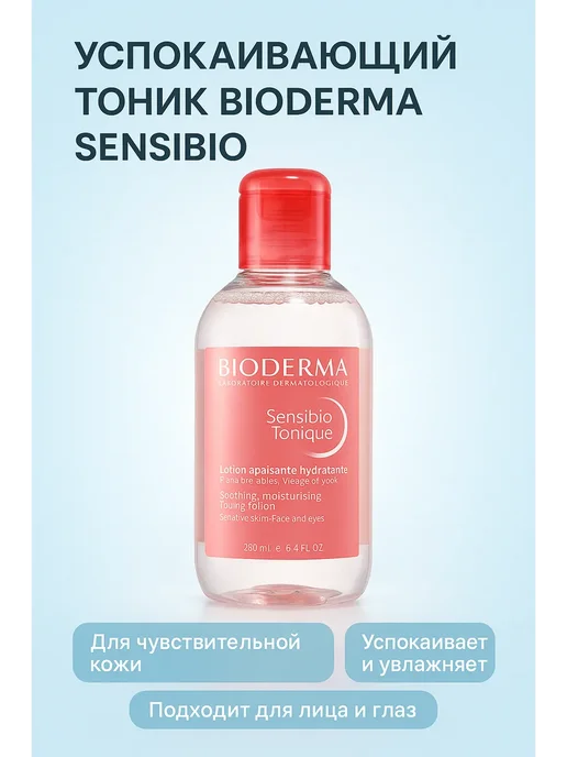FranklinMIX Лосьоны Тоник для лица с ниацинамидом для чувствительной, Sensibio Tonique мягкий лосьон-тоник