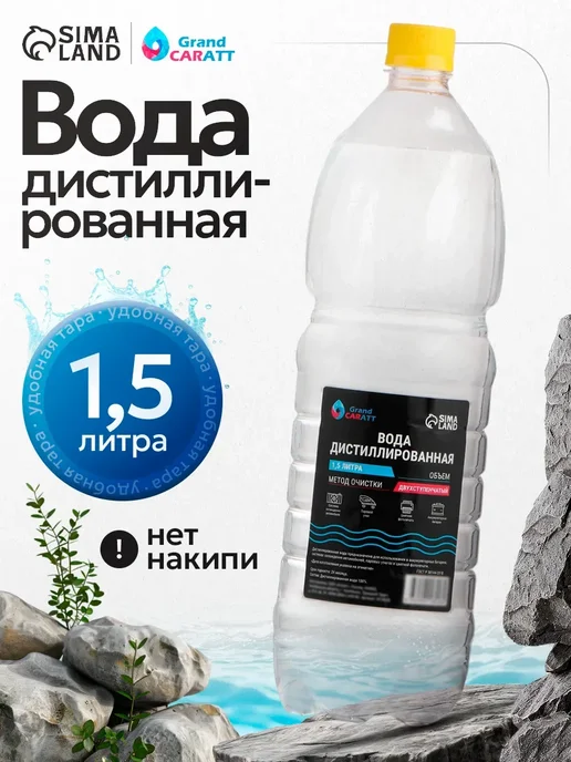 Вода дистиллированная Grand Caratt, 1.5 л, 1,5 л
