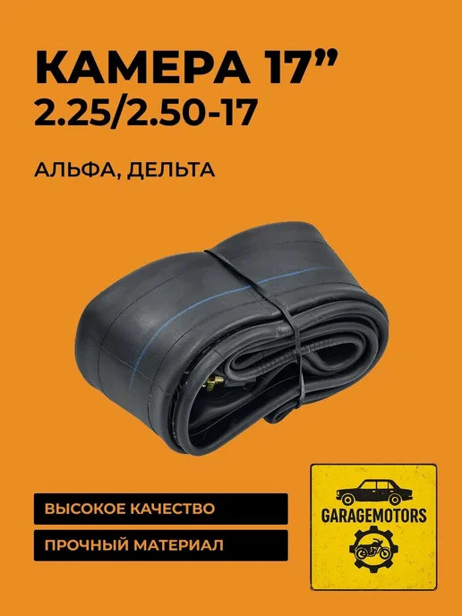 GarageMotors Камера 17" 2,25 2,50-17 бутил, перс.короб, ТR4, WANDA, вариант