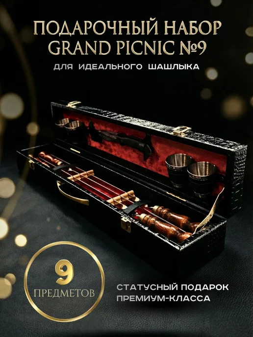 GRANDPICNIC Набор шампуров подарочный для мангала № 9, № 9