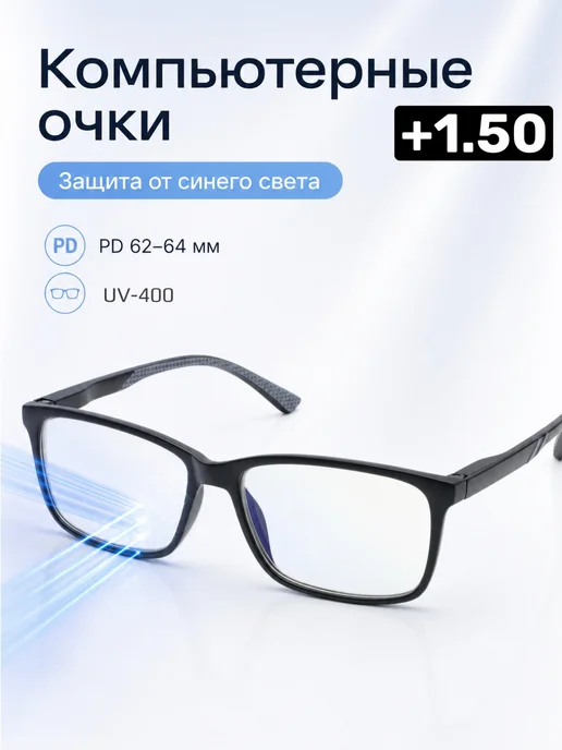 Очки для зрения компьютерные с фильтром +1.50, вариант