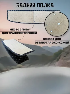 задняя полка на ваз 2107 AUTOSUETA. Цвет белый. Вид 3.