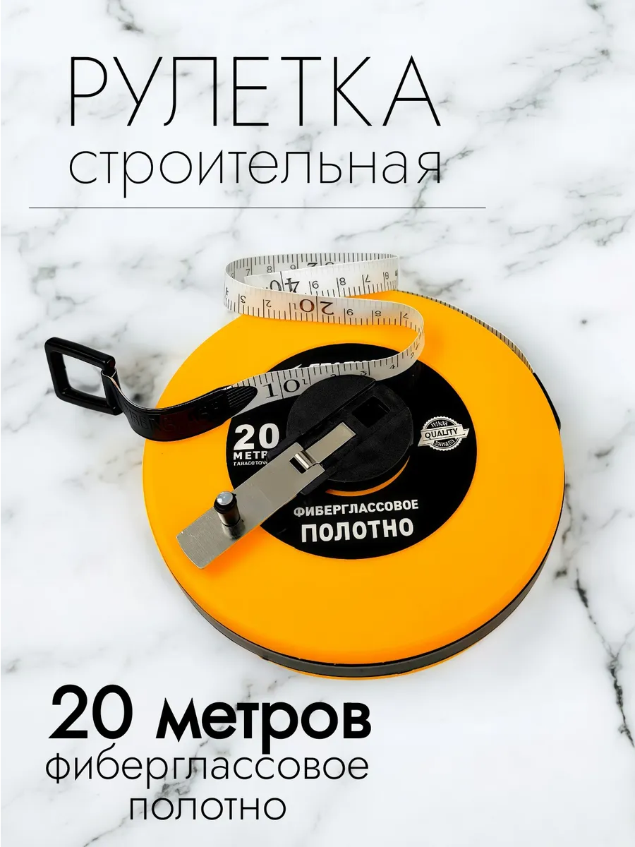 Рулетка строительная 20м профессиональная
