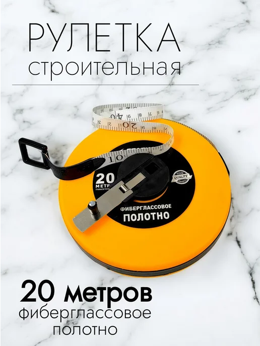 Рулетка строительная 20м профессиональная, 20 м