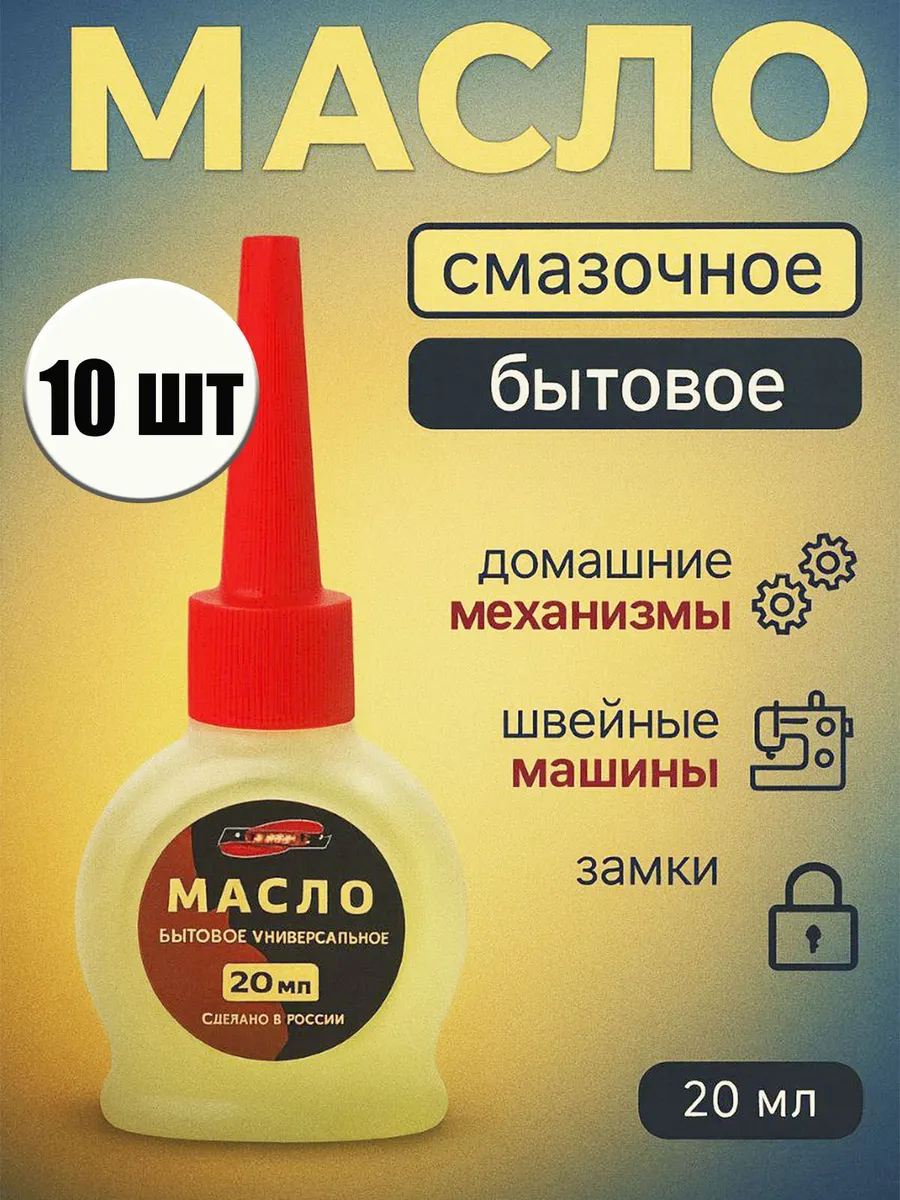 Масло смазочное бытовое универсальное для механизмов 20 мл