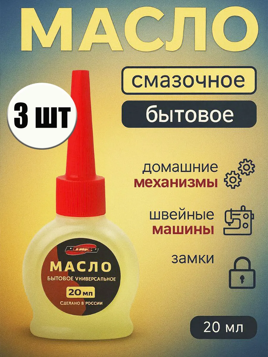 Масло смазочное бытовое универсальное для механизмов 20 мл
