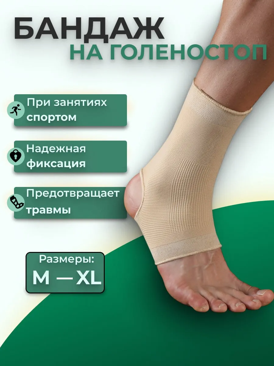Бандаж голеностопа фиксирующий