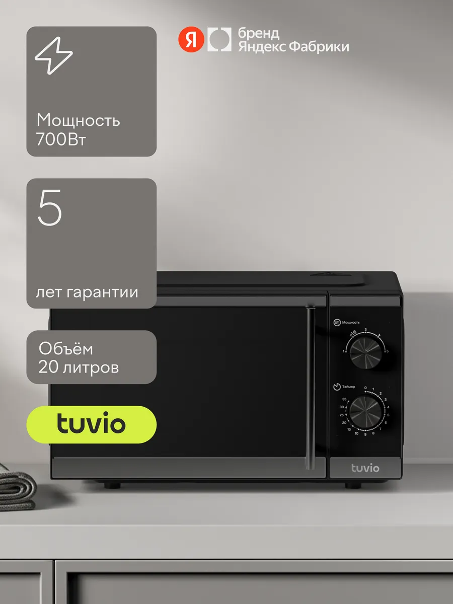 Tuvio Микроволновая печь с регулировкой мощности и таймером MW15BB