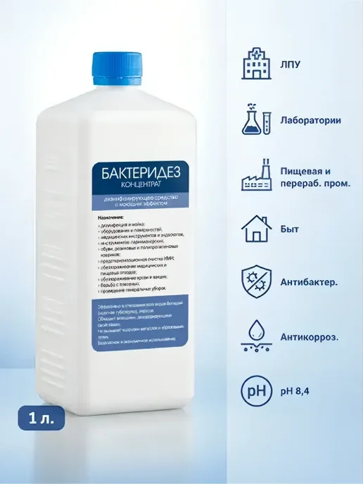 ООО "Рудез" Бактеридез 1л, Концентрат, 1 л