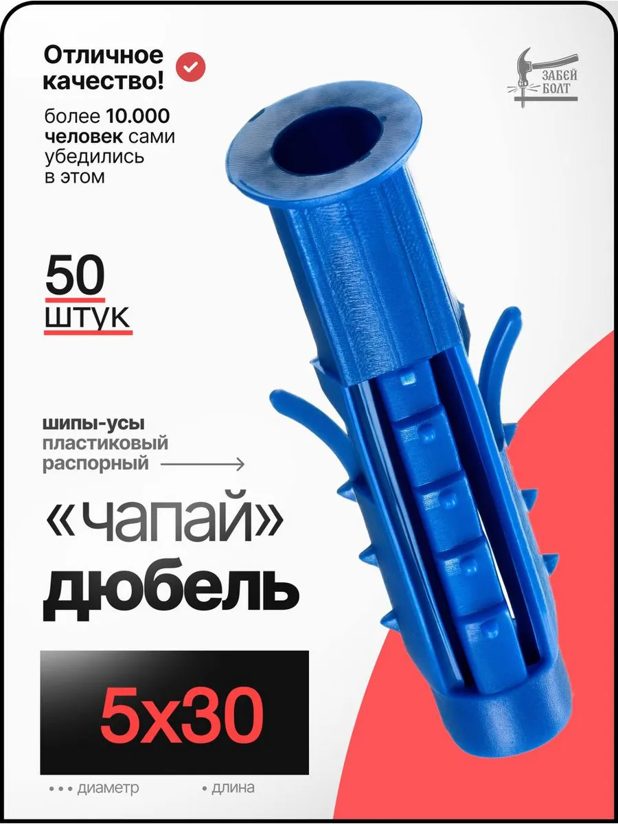 Дюбель распорный Чапай 5х30мм 50 шт шипы-усы универсальный