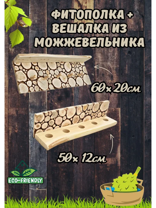 МастерскаяVeres Фитополка и вешалка из можжевельника для бани, вариант