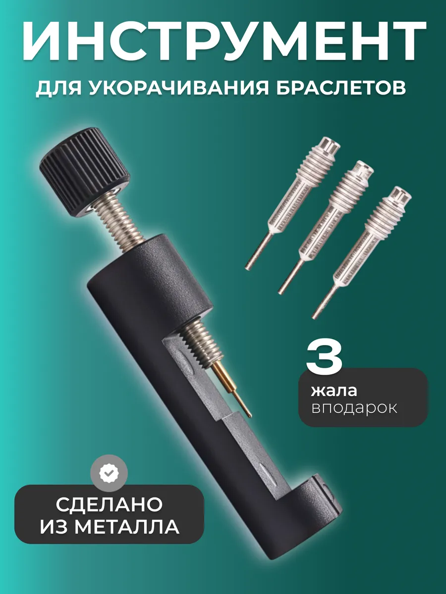 Съемник звеньев для браслетов часов