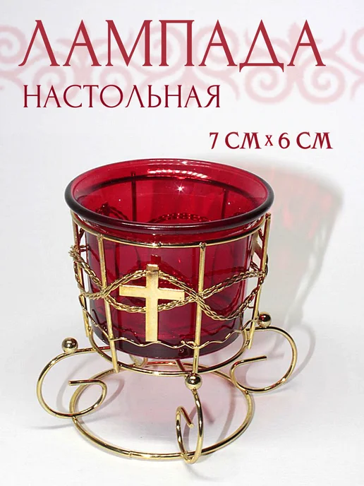 Лампада настольная металлическая со стеклянным стаканом, красный