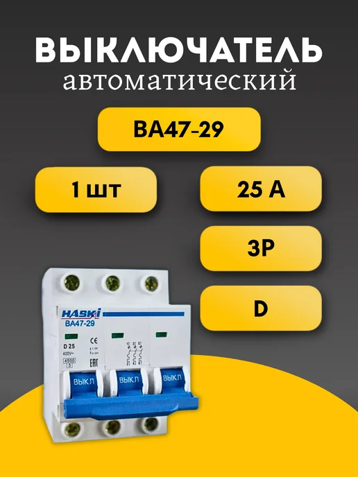 Автоматический выключатель 25а трехполюсный характер-ка D, синий